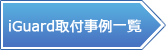 取付事例一覧