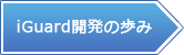 ユニファス iGuard
